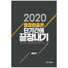 行政法總論 短期速成(2020), 世經圖書