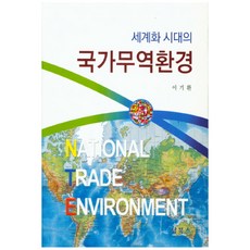 세계화 시대의 국가무역환경, 탑북스