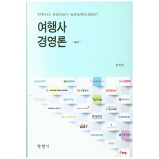여행사 경영론 제5판, 학현사