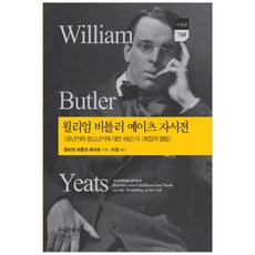 威廉·巴特勒·葉慈自傳：童年與青年回憶錄與顫抖的紗幕, 韓國文化社, 威廉·巴特勒·葉慈 著/李哲 譯