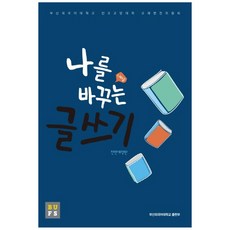 BUFSPublishing 寫作改變了我, 釜山外國語大學出版社