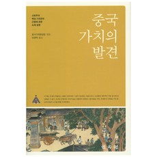 중국 가치의 발견:사회주의 핵심 가치관이 근원에 관한 도해 설명, 민속원