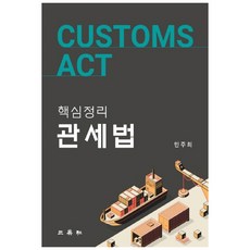 핵심정리 관세법, 삼영사
