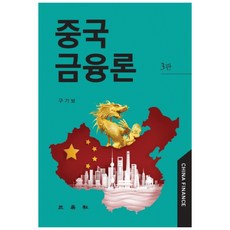 중국금융론, 삼영사