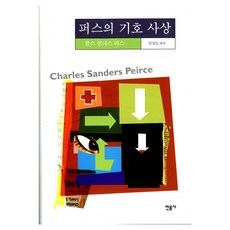 minumsa 皮爾士的符號思想, 查爾斯·桑德斯·皮爾士 著/金聖度 編譯