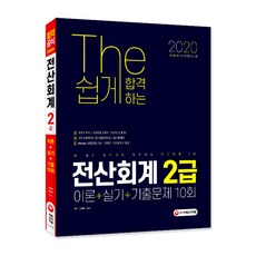 The 쉽게 합격하는전산회계 2급 이론+실기+기출문제 10회(2020), 시대고시기획