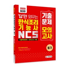 답만 외우는한식조리기능사 NCS 필기 기출문제+모의고사 14회(2020):, 시대고시기획