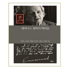 列維納斯哲學的脈絡(大字書), 格林比, 金正賢,姜永安,金惠玲,文聖元,徐龍順,孫英創 著