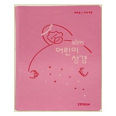 Lifebook 韓語改譯改訂版 Slim 兒童禮拜用聖經 (小 / 單本 / 索引 / 新粉紅色), 生命話語社編輯部 (編者)