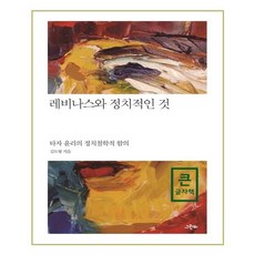 列維納斯與政治性的事物(大字書)：他者倫理的政治哲學意涵, 格林比, 金度亨 著