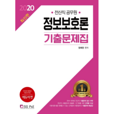 2020 정보보호론 기출문제집 전산직 공무원, SGP&E