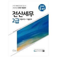 무적 전산세무 2급 이론요약+기출문제(2020), 아이콕스