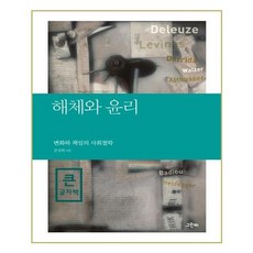 解構與倫理(大字書)：變化與責任的社會哲學, Greenbee, 文聖元 著
