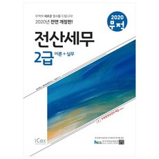 無敵電腦稅務會計2級 理論+實務(2020), iCox