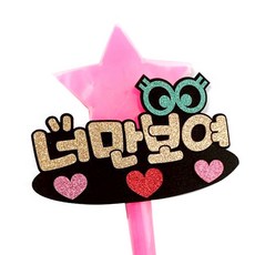 LED星星棒應援手舉牌 只看得見你, 星星棒(粉紅色), 字體顏色(金色), 1個