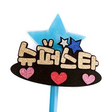 LED星星棒 應援手拿牌 超級巨星, 星星棒(藍色), 字體顏色(金色), 1個