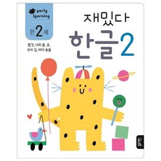 재밌다 한글 2(만2세):탈것 나의 몸 옷 우리 집 바다 동물, 2, 블루래빗