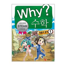 Why? 수학. 1: 확률과 통계:스토리텔링 Steam 수학만화, 예림당, 1