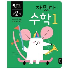 재밌다 수학 1(만2세):분류 비교 색깔 모양 규칙 공간, 수학 1, 블루래빗