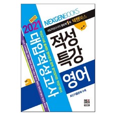 넥젠 영어 적성특강 대입적성고사(2021):적성고사에 출제된 영어문제 완벽 분석정리학 적성기본서, 넥젠북스, 영어영역