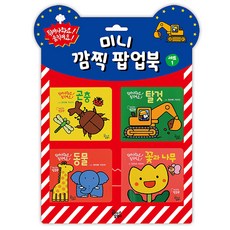 미니 깜찍 팝업북 세트 1:튀어나와요! 움직여요!, 대교꿈꾸는달팽이