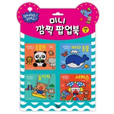 미니 깜찍 팝업북 세트 2, 꿈꾸는달팽이