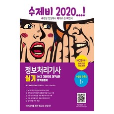 2020 수제비 資訊處理技師 術科 (別冊合訂本), 건기원