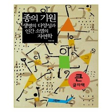 物種起源 生命的多樣性與人類滅絕的自然史(大字版), 格林比, 朴成寬 著