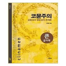 公社主義(大字書)：共同性與平等性的存在論, 格林比, 李津京 著