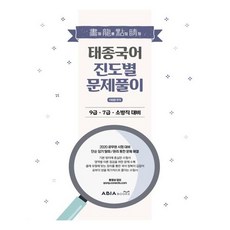 태종국어 화룡점정 진도별 문제풀이(2020):9급 7급 소방직 대비, 아비아북스