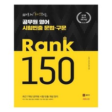 Ssedyu01 公職短期 金基勳公務員 英文 考試高頻 文法.句型 RANK 150：快速檢查/近7年公務員考試高頻概念整理