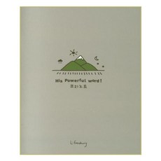 도서출판라이프스토리 프리노트 : his powerful word, 생명의말씀사