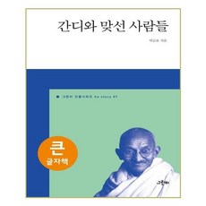 對抗甘地的人們(大字版), Greenbee, 朴錦杓 著