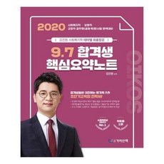 PublishingGasisanchaek Oikos金振元 社會福利學 主題式最終檢視 9 7 合格生核心摘要筆記(2020)：社會福利職 保護職 矯正職 公務員(公開招聘 特殊招聘)考試 完美準備