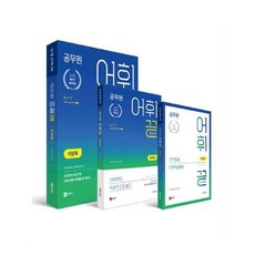 公務員詞彙終結套組(字源書+主題書+暗記書)：神奇地減少背誦量 詞彙能力爆發性地增加, CEDU01