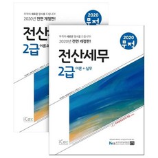 무적 전산세무 2급 세트(2020):이론 실무+이론요약 기출문제, 아이콕스