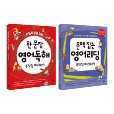 초등 독해 무작정 따라하기 세트:초등학생을 위한 한 문장 영어독해 무작정 따라하기 + 문맥 잡는 영어리딩 무작정 따라하기, 길벗스쿨