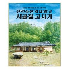순탄한 전원생활을 꿈꾸는 이를 위한 산전수전 겪지 않고 시골집 고치기, 흐름출판사