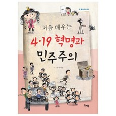 처음 배우는4.19 혁명과 민주주의:, 북멘토, 4null