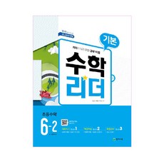 기본 수학리더 초등 수학 6-2(2020):2015 개정 교육과정, 천재교육, 초등6학년