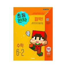 완자 초등수학 6-2 (2022년용), 비상교육, 초등6학년