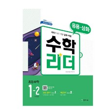 응용 심화 수학리더 초등 수학 1-2(2021):2015 개정 교육과정 | 새 교과서 반영, 천재교육, 초등1학년