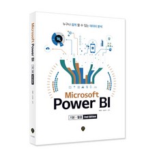 Microsoft Power BI 기본+활용:누구나 쉽게 할 수 있는 데이터 분석, 시대인