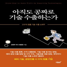 아직도 공짜로 기술 수출하는가:고수익 창출 기술 수출 노하우, 지식과감성