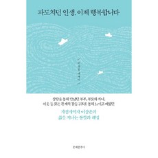 파도치던 인생 이제 행복합니다:이상은 에세이 | 가정사역자 이상은의 삶을 지나는 통찰과 해법, 문예춘추사