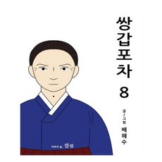 雙甲路邊攤 8, 雪林, 裴惠秀