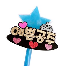 LED 별봉 응원 피켓 예쁜공주, LED(파랑), 글자(골드), 1개