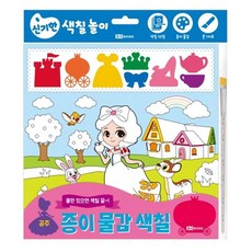 종이 물감 색칠 : 공주, 로이북스