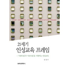 KYOYOOKBOOK 21世紀品格教育框架：以人性和公民素養為導向的品格教育, 鄭昌祐 著