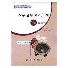 讓人想不斷學習的漢字能力檢定特級2 4918字模擬試題本(8開), 語文出版社